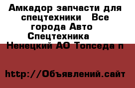 Амкадор запчасти для спецтехники - Все города Авто » Спецтехника   . Ненецкий АО,Топседа п.